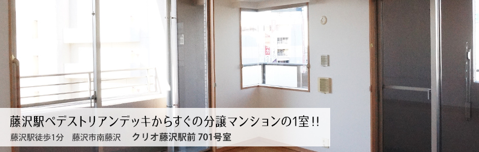 藤沢駅ペデストリアンデッキからすぐの分譲マンションの1室！！
